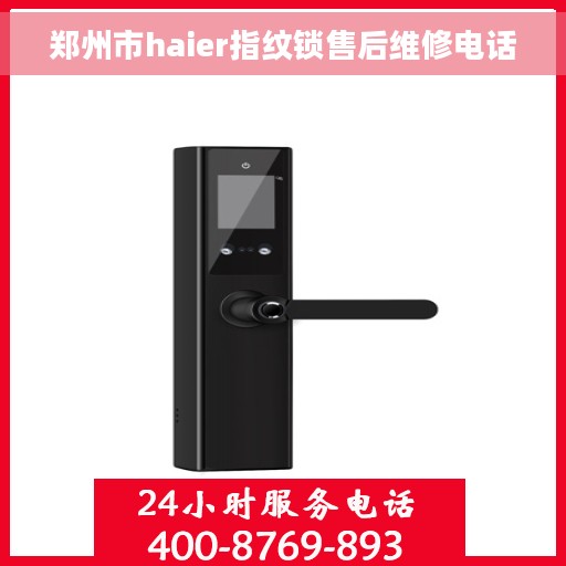 郑州市haier指纹锁售后维修电话