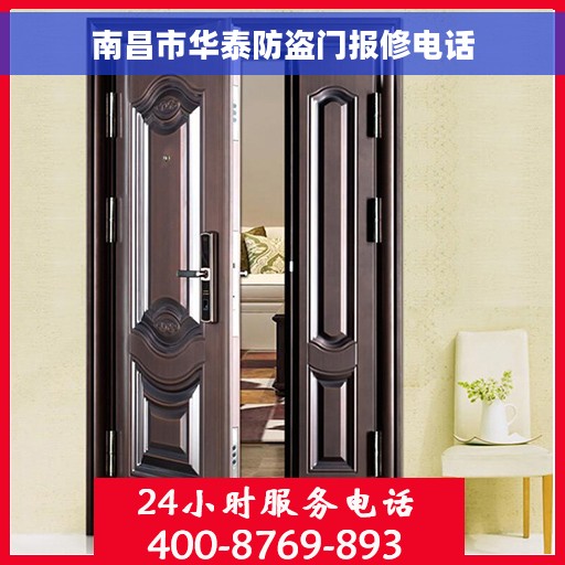 南昌市华泰防盗门报修电话