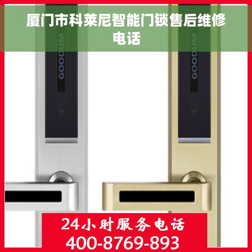 厦门市科莱尼智能门锁售后维修电话