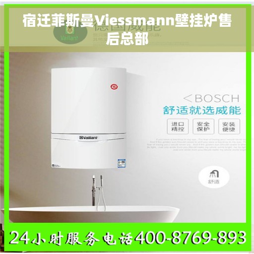 宿迁菲斯曼Viessmann壁挂炉售后总部