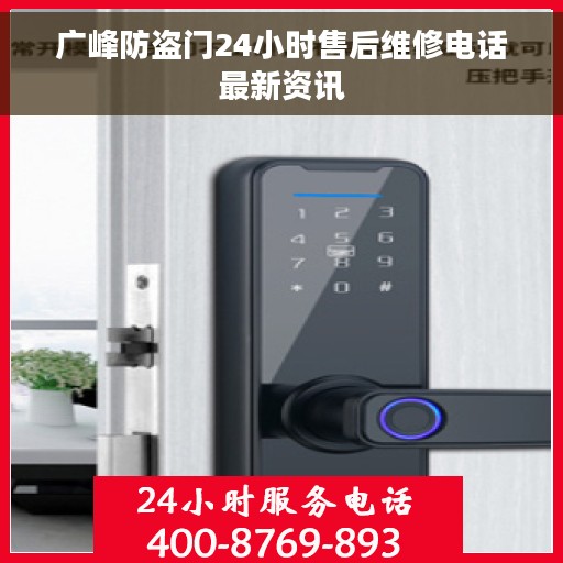 广峰防盗门24小时售后维修电话最新资讯