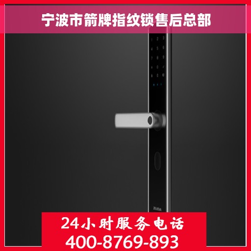 宁波市箭牌指纹锁售后总部