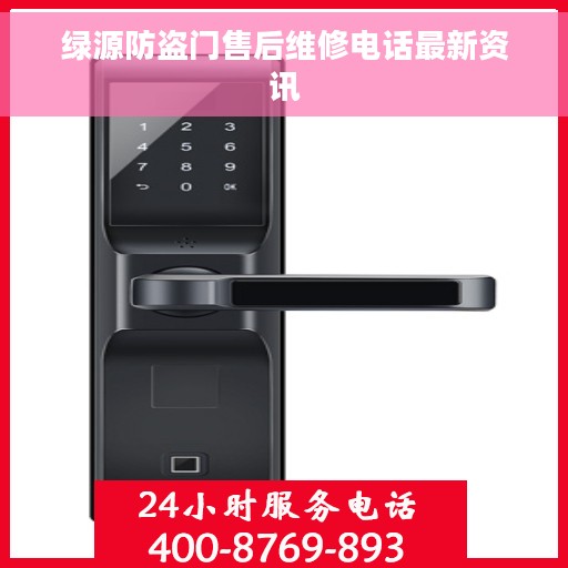 绿源防盗门售后维修电话最新资讯