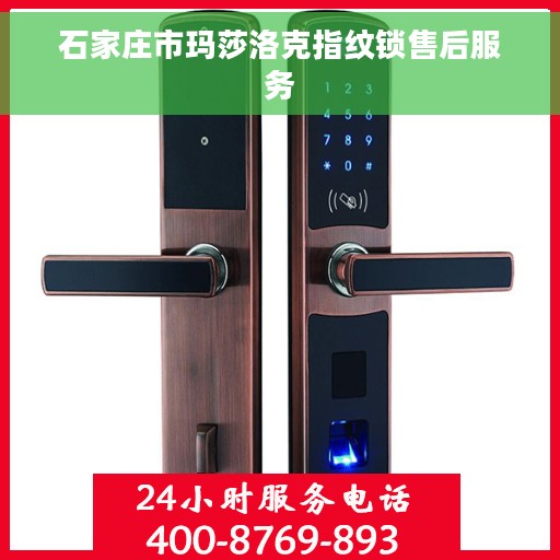 石家庄市玛莎洛克指纹锁售后服务