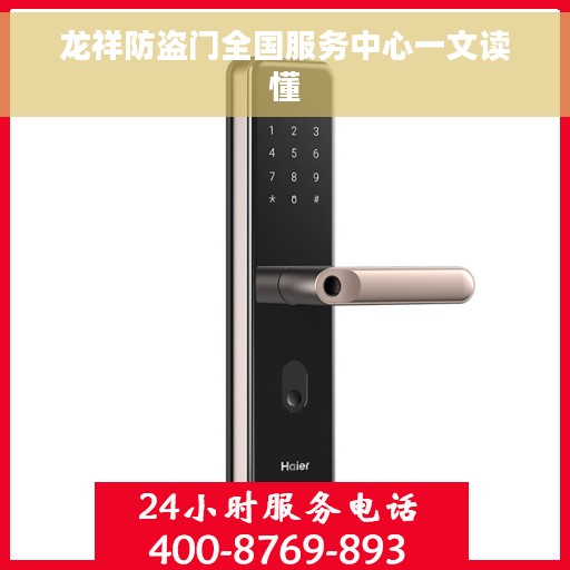龙祥防盗门全国服务中心一文读懂