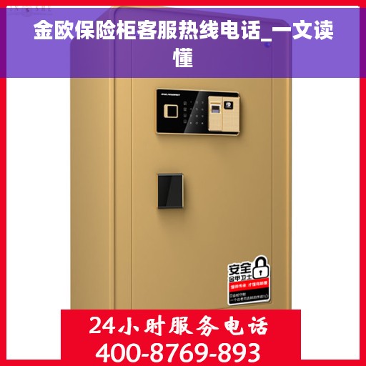 金欧保险柜客服热线电话_一文读懂