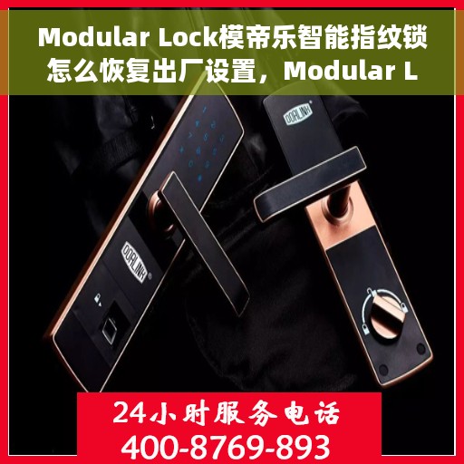 Modular Lock模帝乐智能指纹锁怎么恢复出厂设置，Modular Lock模帝乐智能指纹锁重置出厂设置的方法与步骤