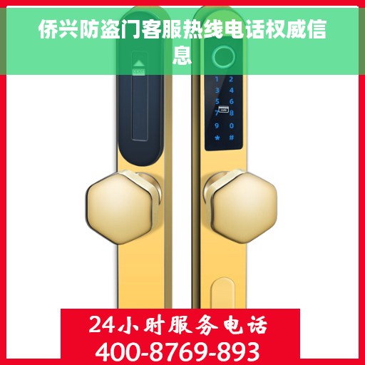 侨兴防盗门客服热线电话权威信息