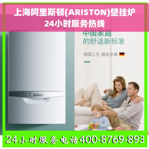 上海阿里斯顿(ARISTON)壁挂炉24小时服务热线