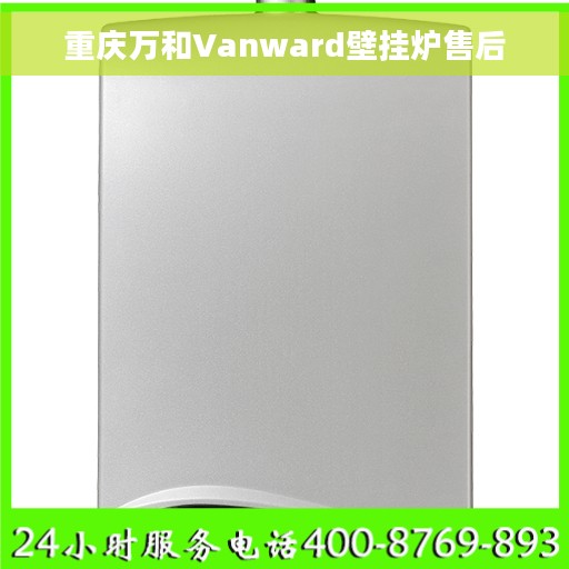重庆万和Vanward壁挂炉售后
