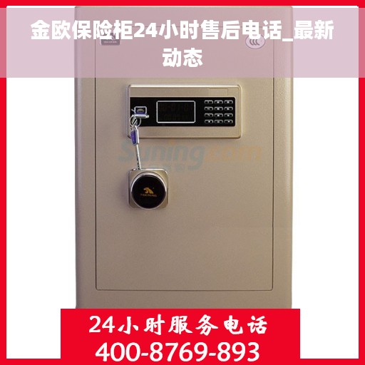 金欧保险柜24小时售后电话_最新动态