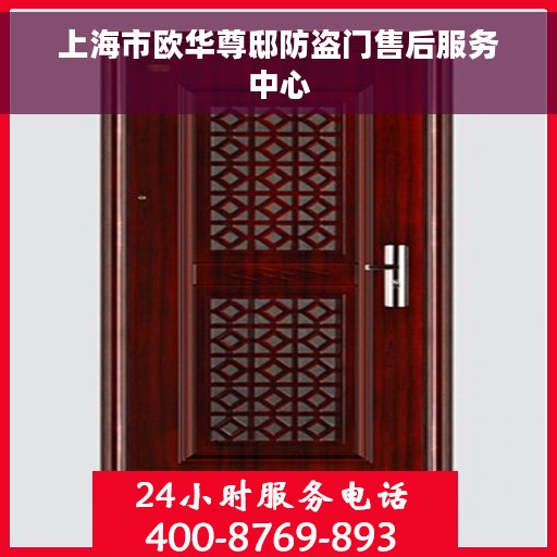 上海市欧华尊邸防盗门售后服务中心