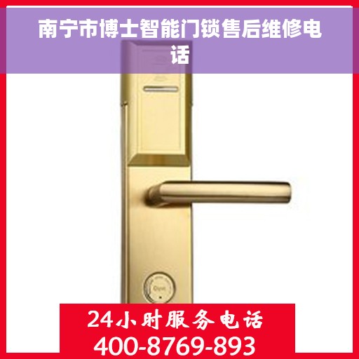 南宁市博士智能门锁售后维修电话