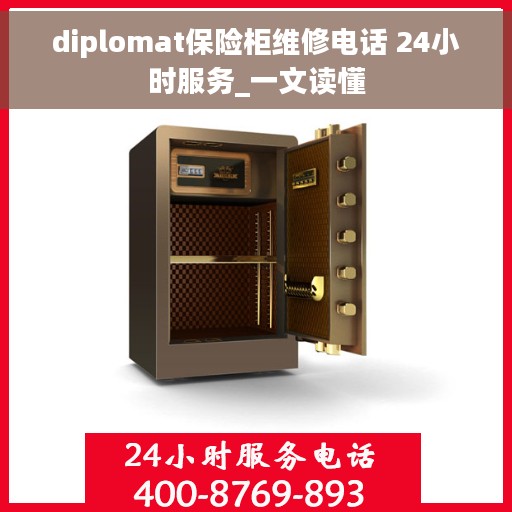 diplomat保险柜维修电话 24小时服务_一文读懂