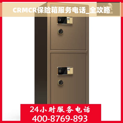 CRMCR保险箱服务电话_全攻略