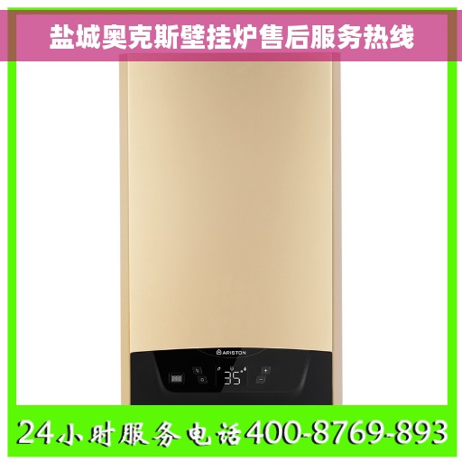 盐城奥克斯壁挂炉售后服务热线