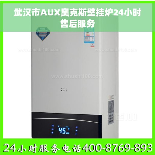 武汉市AUX奥克斯壁挂炉24小时售后服务