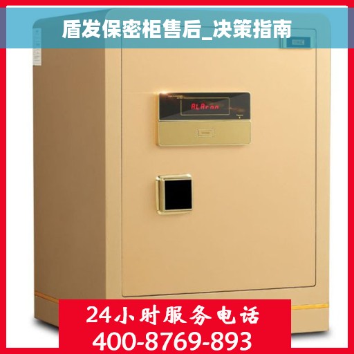 盾发保密柜售后_决策指南
