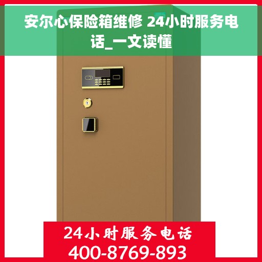 安尔心保险箱维修 24小时服务电话_一文读懂