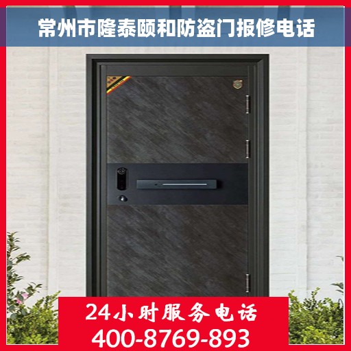 常州市隆泰颐和防盗门报修电话