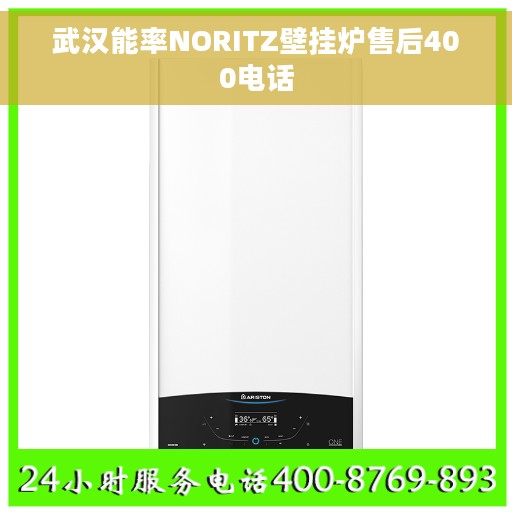 武汉能率NORITZ壁挂炉售后400电话