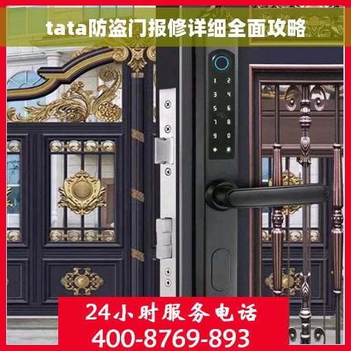 tata防盗门报修详细全面攻略
