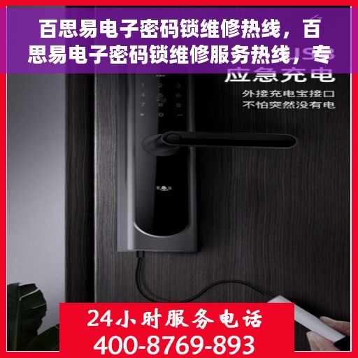 百思易电子密码锁维修热线，百思易电子密码锁维修服务热线，专业解决开锁难题