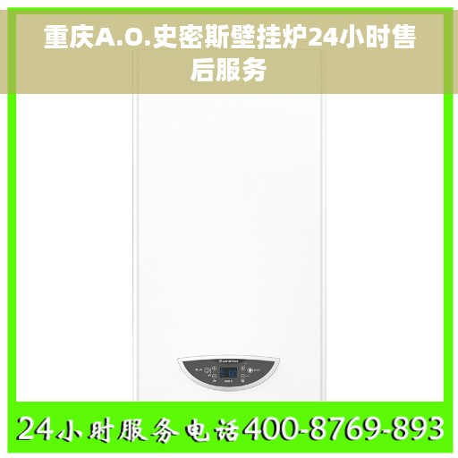 重庆A.O.史密斯壁挂炉24小时售后服务