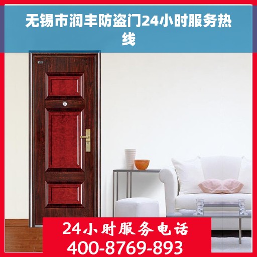 无锡市润丰防盗门24小时服务热线