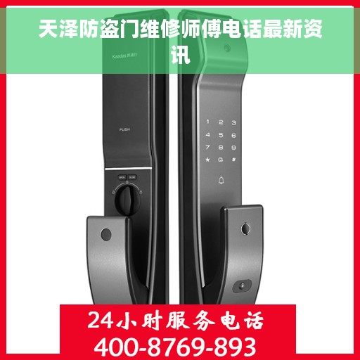 天泽防盗门维修师傅电话最新资讯