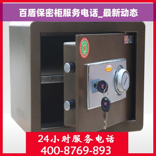百盾保密柜服务电话_最新动态