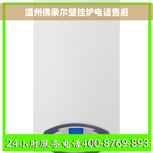 温州佛亲尔壁挂炉电话售后