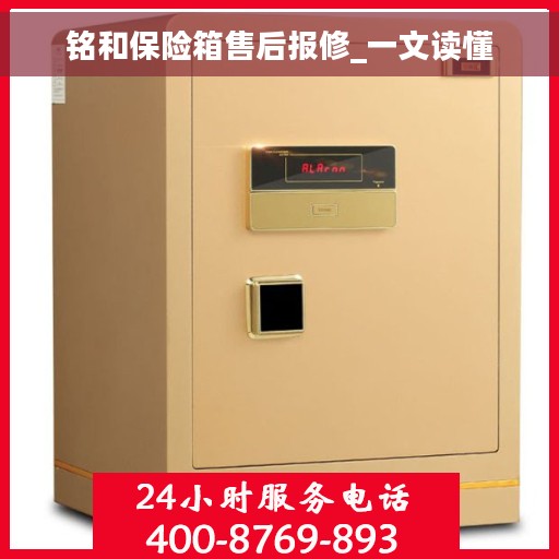 铭和保险箱售后报修_一文读懂