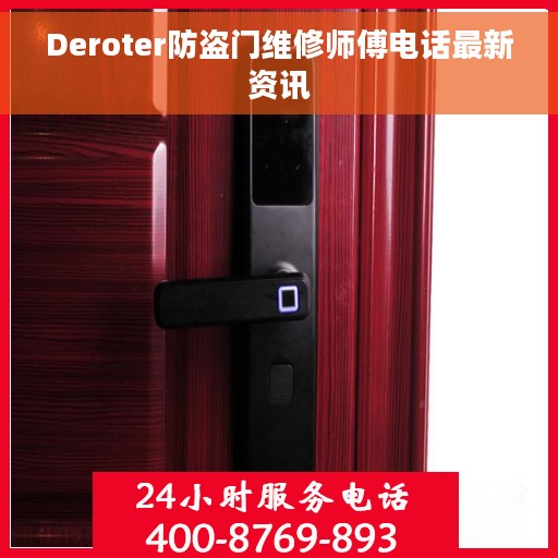 Deroter防盗门维修师傅电话最新资讯