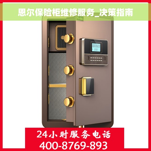 恩尔保险柜维修服务_决策指南