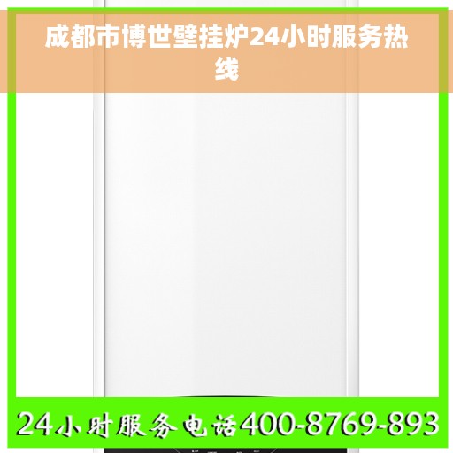 成都市博世壁挂炉24小时服务热线