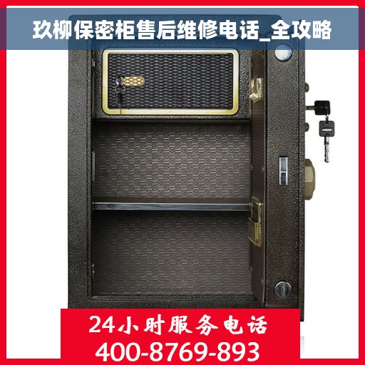 玖柳保密柜售后维修电话_全攻略