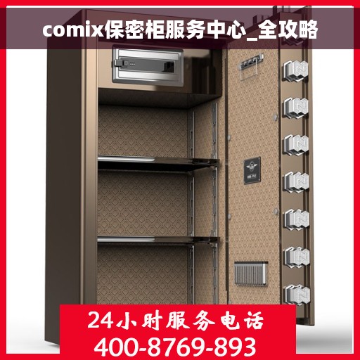 comix保密柜服务中心_全攻略