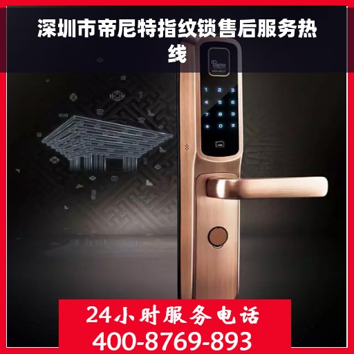 深圳市帝尼特指纹锁售后服务热线