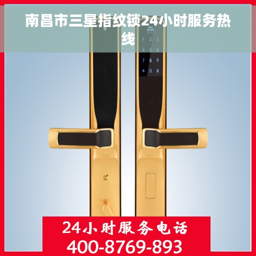 南昌市三星指纹锁24小时服务热线