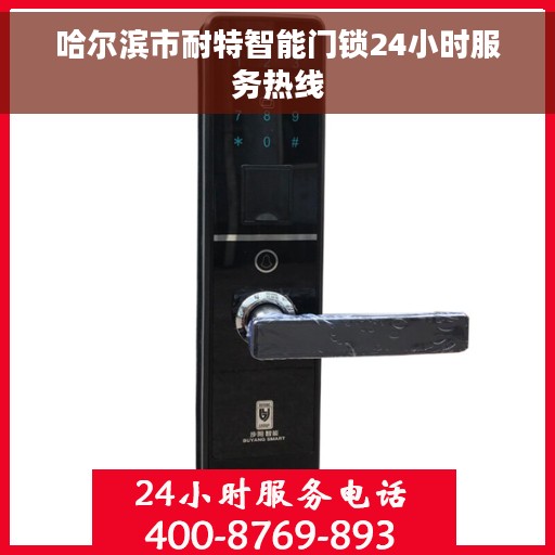 哈尔滨市耐特智能门锁24小时服务热线
