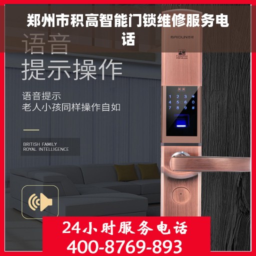 郑州市积高智能门锁维修服务电话