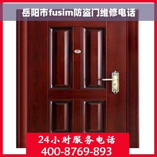 岳阳市fusim防盗门维修电话