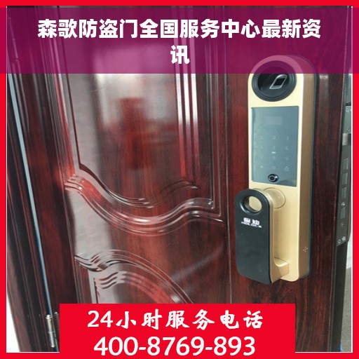 森歌防盗门全国服务中心最新资讯