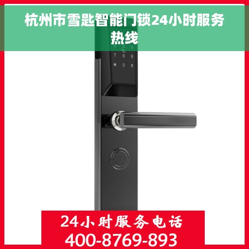 杭州市雪匙智能门锁24小时服务热线