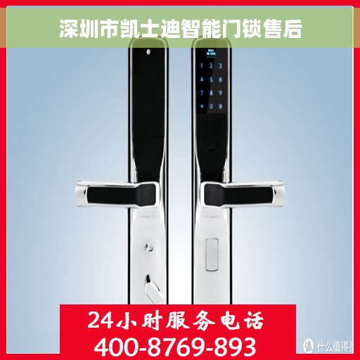 深圳市凯士迪智能门锁售后