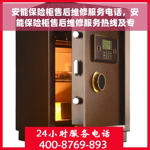 安能保险柜售后维修服务电话，安能保险柜售后维修服务热线及专业解决方案
