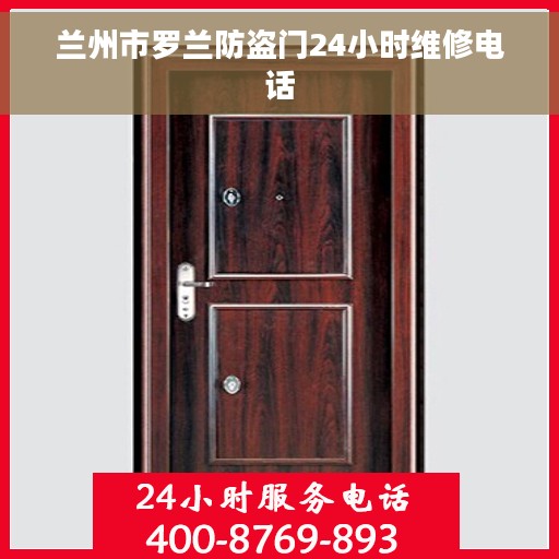 兰州市罗兰防盗门24小时维修电话