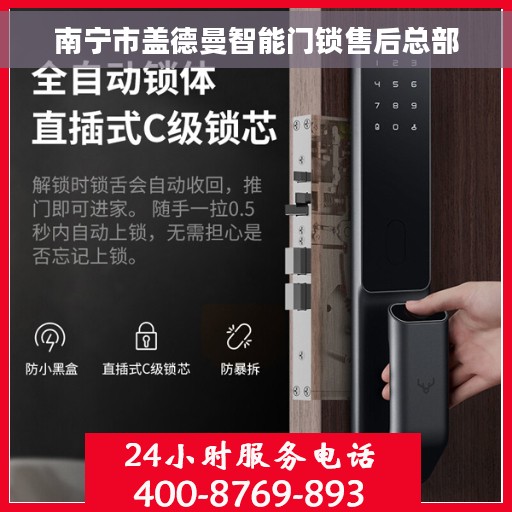 南宁市盖德曼智能门锁售后总部
