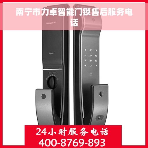 南宁市力卓智能门锁售后服务电话